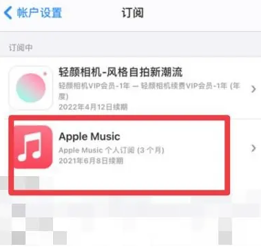 板芙镇apple维修店分享Apple Music怎么取消自动收费 