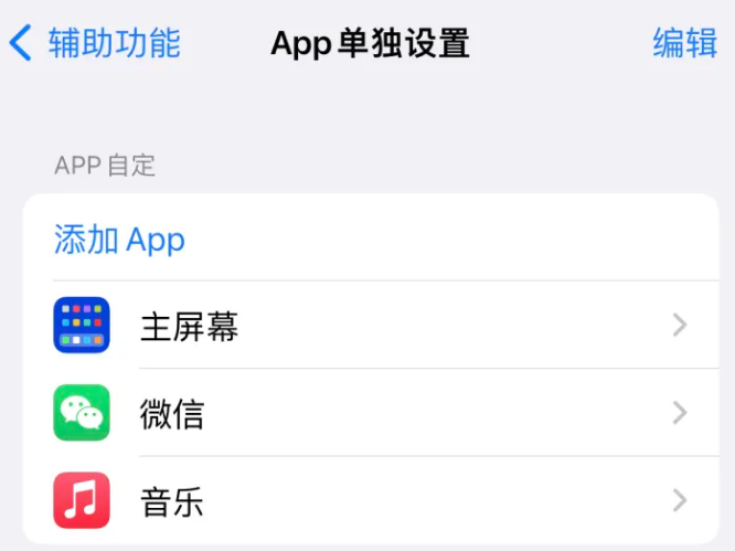 板芙镇苹果14服务点分享iPhone14如何单独设置App 