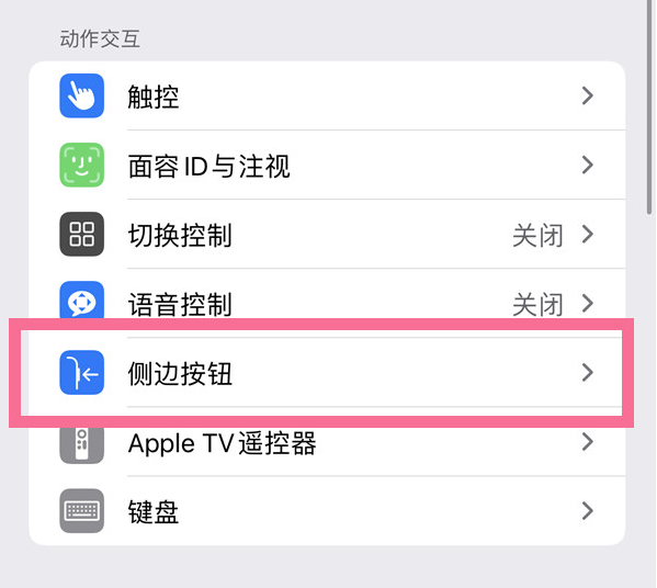 板芙镇苹果14维修店分享iPhone14 Plus侧键双击下载功能关闭方法 