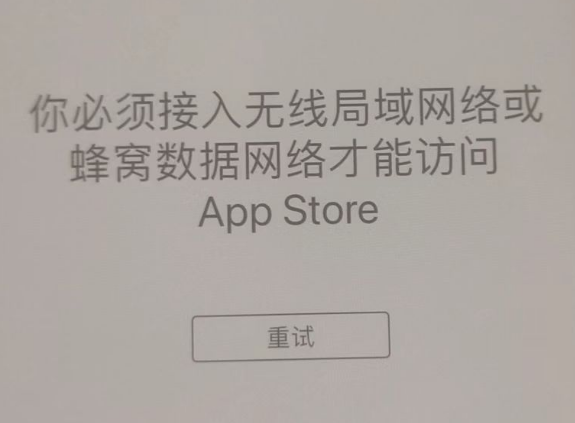 板芙镇苹果服务网点分享无法在 iPhone 上打开 App Store 怎么办 