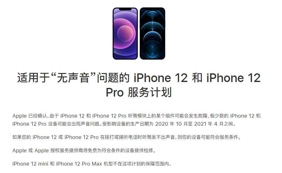 板芙镇苹果手机维修分享iPhone 12/Pro 拨打或接听电话时无声音怎么办 